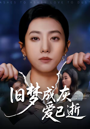 旧梦成灰爱已逝（55集）热播短剧抢先看后续