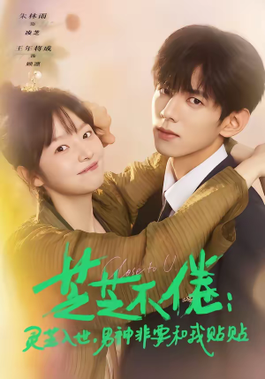 芝芝不倦：灵芝入世，男神非要和我贴贴（70集）短剧大结局连更全集