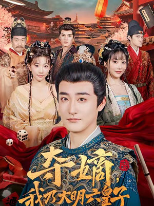 夺嫡，我乃大明六皇子（78集）超火短剧抢先看