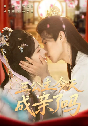 三公主今天成亲了吗（61集）我是土狗我爱看热门短剧