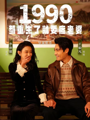 1990都重生了就要疼老婆（65集）一口气追短剧至大结局