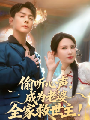 偷听心声，成为老婆全家救世主（60集）高分短剧推荐值得一看