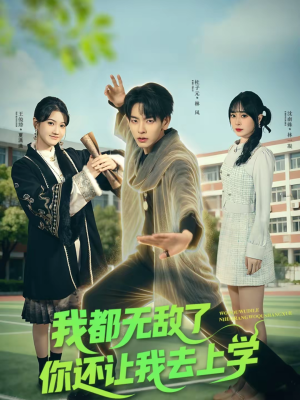 我都无敌了你还让我去上学（75集）热门免费短剧推荐