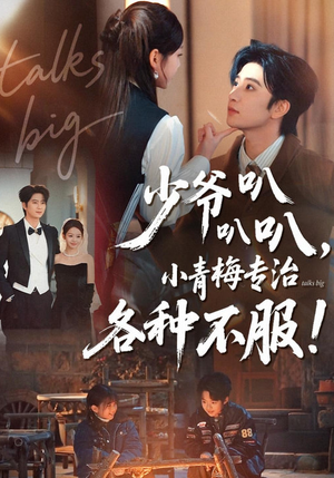 少爷叭叭叭，小青梅专治各种不服（100集）排行榜前十短剧免费看