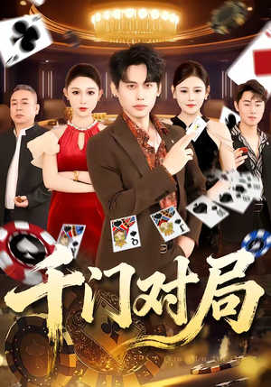 千门对局（42集）短剧全集免费真的太好看了