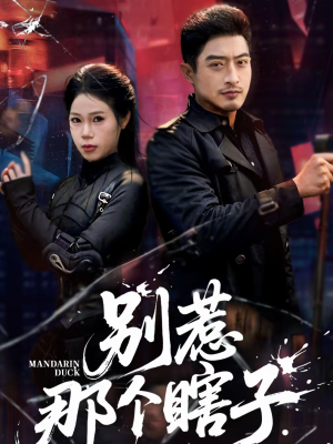 别惹那个瞎子（61集）一口气看完短剧大结局