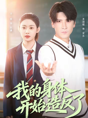 我的身体开始造反了（80集）悟空游览器免费看短剧