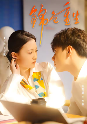 锦色重生（50集）排行榜前十的短剧