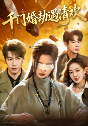 千门婚劫遇清欢（70集）全集短剧免费观看无压力