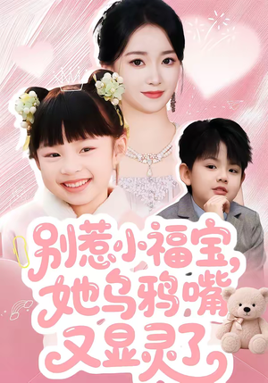 别惹小福宝，她乌鸦嘴又显灵了（74集）这短剧看得像开盲盒