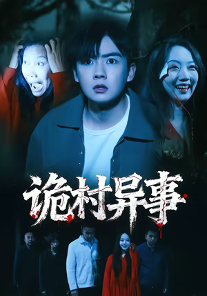 诡村异事（28集）精彩的短剧又来了