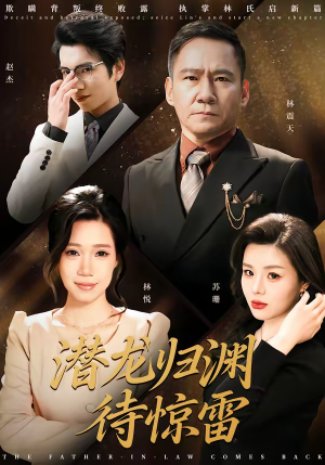 潜龙归渊待惊雷（75集）火爆短剧精彩片段