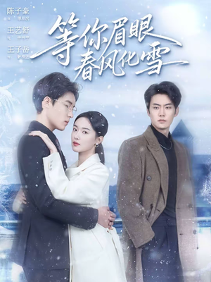 等你眉眼春风化雪（45集）火爆短剧来袭好看又上头的短剧