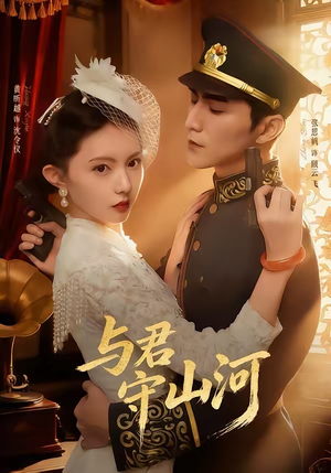 与君守山河（61集）哪个网站可以看短剧
