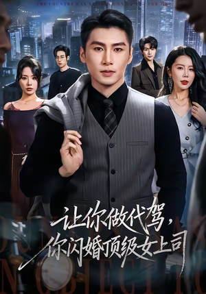 让你做代驾，你闪婚顶级女上司（83集）免费观看热门短剧大结局