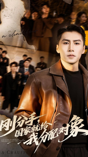 刚分手，国家就给我分配对象（83集）超级好看短剧推荐