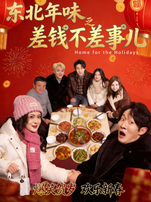 东北年味之差钱不差事儿（42集）免费的短剧资源汇总