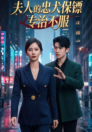 夫人的忠犬保镖专治不服（34集）整部短剧免费看个够