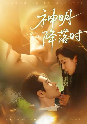 神明降落时（80集）精彩短剧免费看