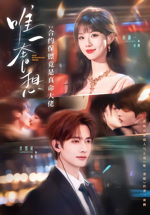 唯一奢想：合约保镖竟是真命大佬（71集）在线观看全集高清短剧