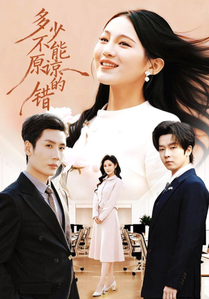 多少不能原谅的错（70集）真的太好看了短剧推荐