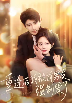 重逢后，我被前男友强制爱了（80集）全集短剧在线观看免费