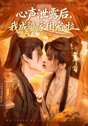 心声泄露后，我成婆家团宠啦（70集）超好看的短剧强烈推荐