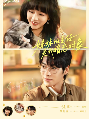 妹妹班主任是我暗恋对象（60集）海量资源短剧免费看