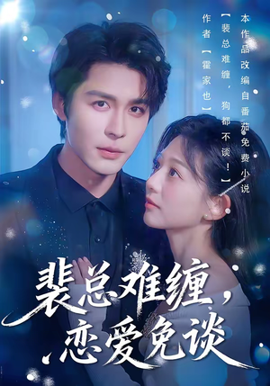 裴总难缠，恋爱免谈（59集）短剧追到爽大结局来了