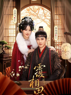 覆相思（83集）一口气追完所有短剧