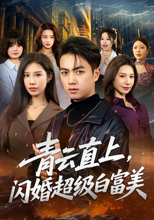 青云直上，闪婚超级白富美（71集）热门免费短剧推荐