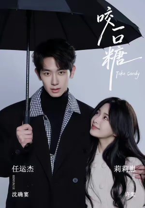 咬一口糖（75集）短剧演员排行榜