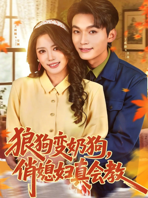 狼狗变奶狗，俏媳妇真会教（70集）热门精彩短剧持续更新中
