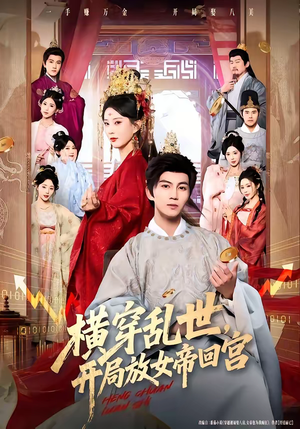 横穿乱世，开局放女帝回宫（79集）热门短剧推荐古装