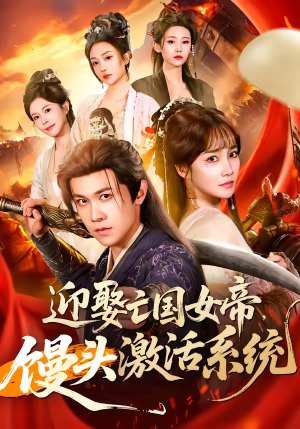 迎娶亡国女帝，馒头激活系统（75集）短剧免费看全集恋爱短剧