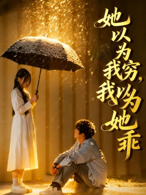 她以为我穷我以为她乖（81集）最火爆的热门短剧