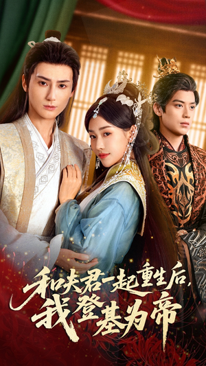 和夫君一起重生后我登基为帝（52集）短剧全剧免费合集