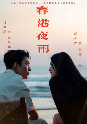 春港夜雨（68集）好看的短剧分享给大家