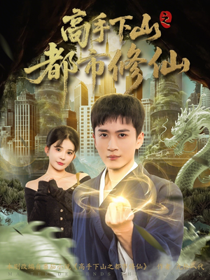 高手下山之都市修仙（80集）直接追到结尾的短剧大全