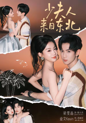 少夫人来自东北（80集）短剧合集彩蛋完整版