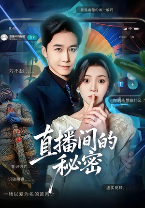 直播间的秘密（65集）经典回顾短剧免费看