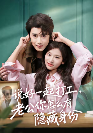 说好一起打工，老公你怎么有隐藏身份（73集）都市生活短剧免费在线观看