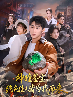 神瞳鉴宝，绝色佳人皆为我而来（76集）短剧终极大结局合集