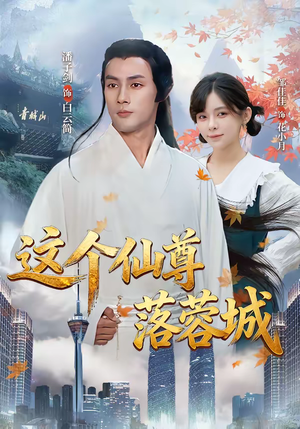 这个仙尊落蓉城（69集）热门短剧不停更新