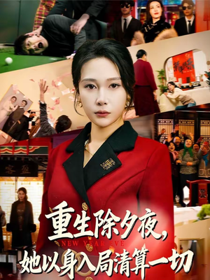 重生除夕夜，她以身入局清算一切（80集）短剧推荐我每天持续更新