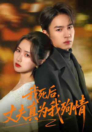 我死后，丈夫真为我殉情（86集）一毛不花看完了整部短剧