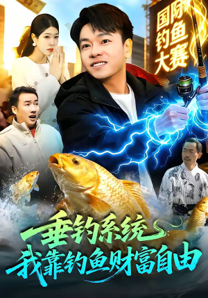 垂钓系统：我靠钓鱼财富自由（115集）一毛不花追完短剧