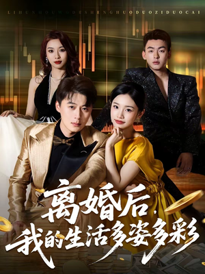 离婚后，我的生活多姿多彩（64集）在线免费观看热门短剧