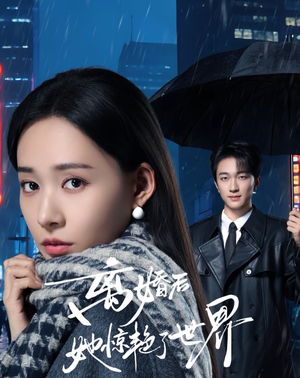 离婚后她惊艳了世界（65集）好看的古装短剧推荐