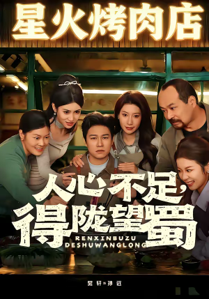 人心不足，得陇望蜀（60集）红果免费短剧app免费看全集